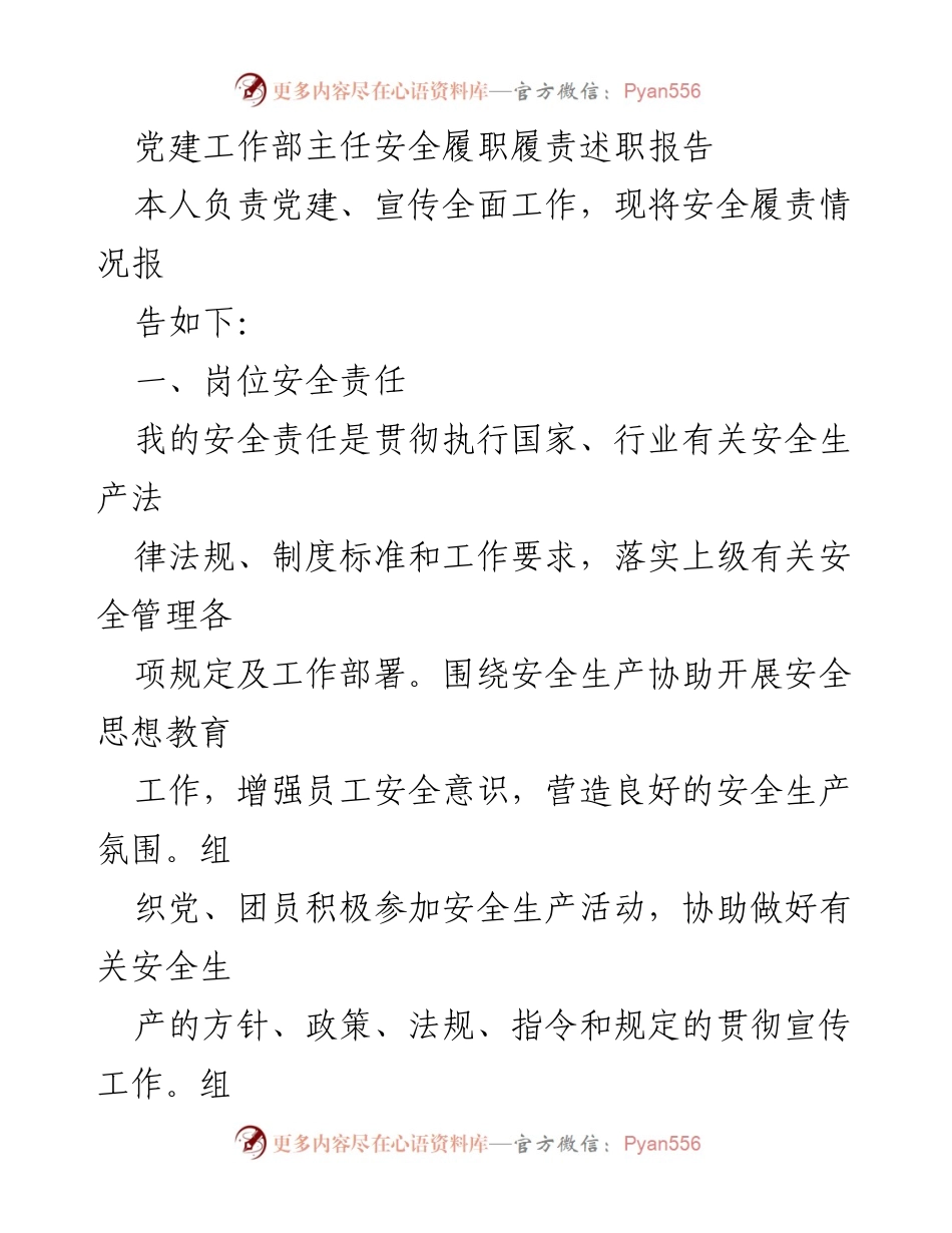 [述职报告] 党建工作 - 党建工作部主任安全履职履责情况总结.docx_第1页