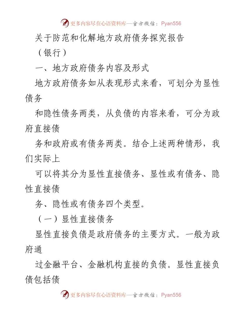 [调研报告] 银行 - 地方政府债务的类型与现状分析.docx_第1页