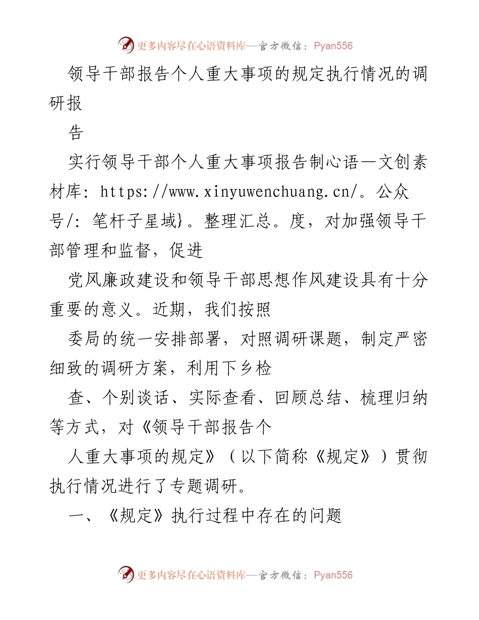 [调研报告] 领导干部管理 - 领导干部个人重大事项报告制度执行情况调研分析_2.docx_第1页