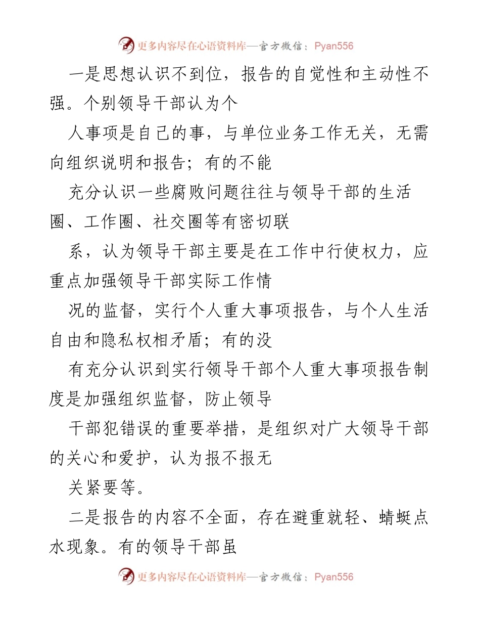[调研报告] 领导干部管理 - 领导干部个人重大事项报告制度执行情况调研分析_2.docx_第2页