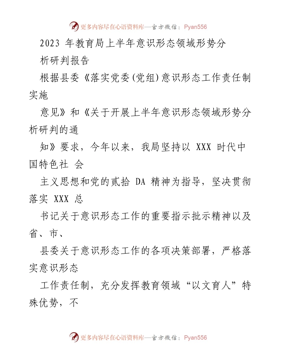 [调研报告] 教育局 - 2023年上半年意识形态领域形势分析研判报告.docx_第1页