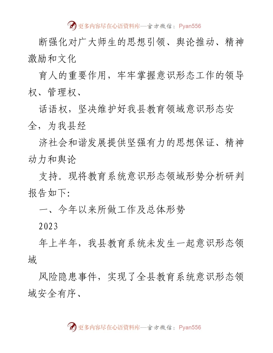 [调研报告] 教育局 - 2023年上半年意识形态领域形势分析研判报告.docx_第2页