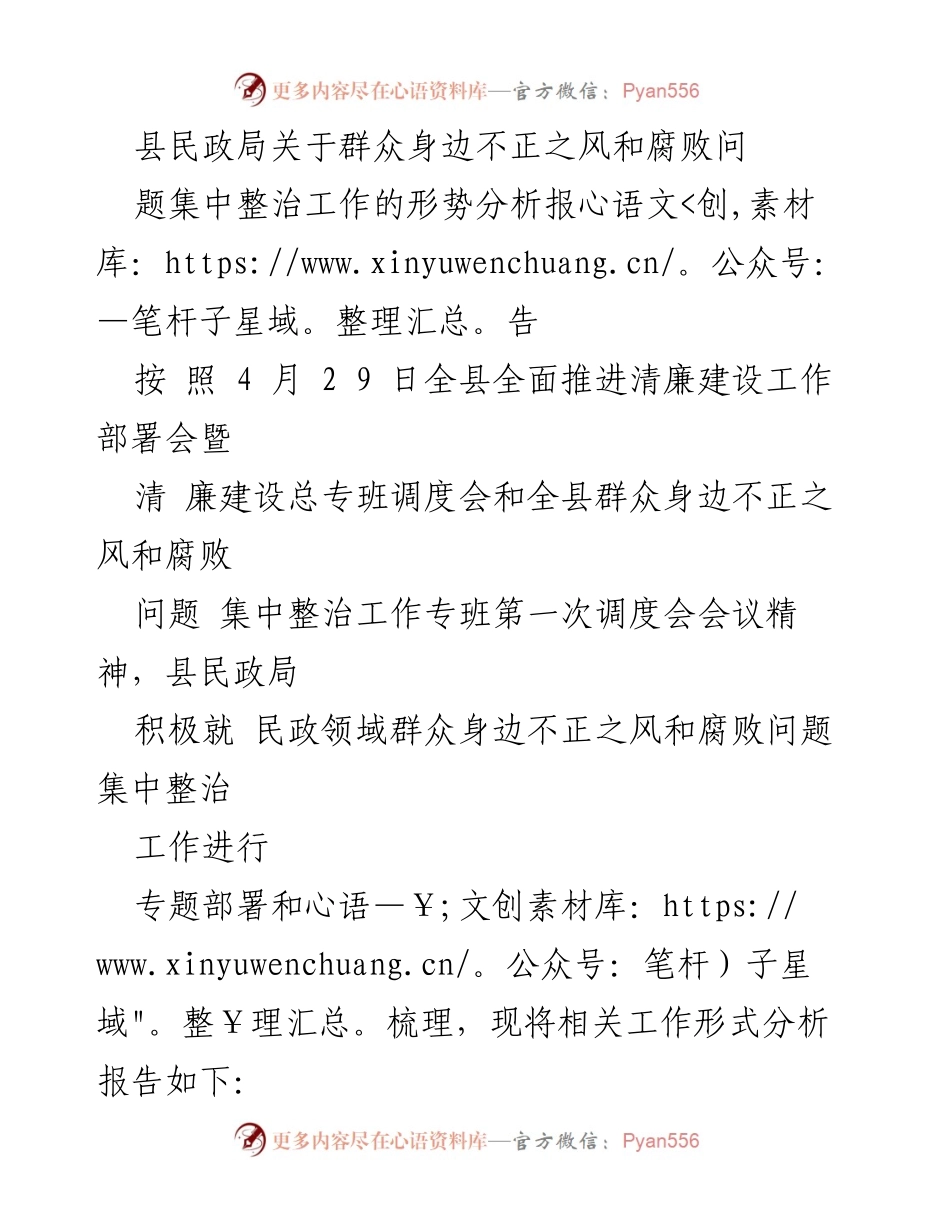 [调研报告] 整治工作会议 - 民政领域腐败问题整治工作形势分析报告.docx_第1页