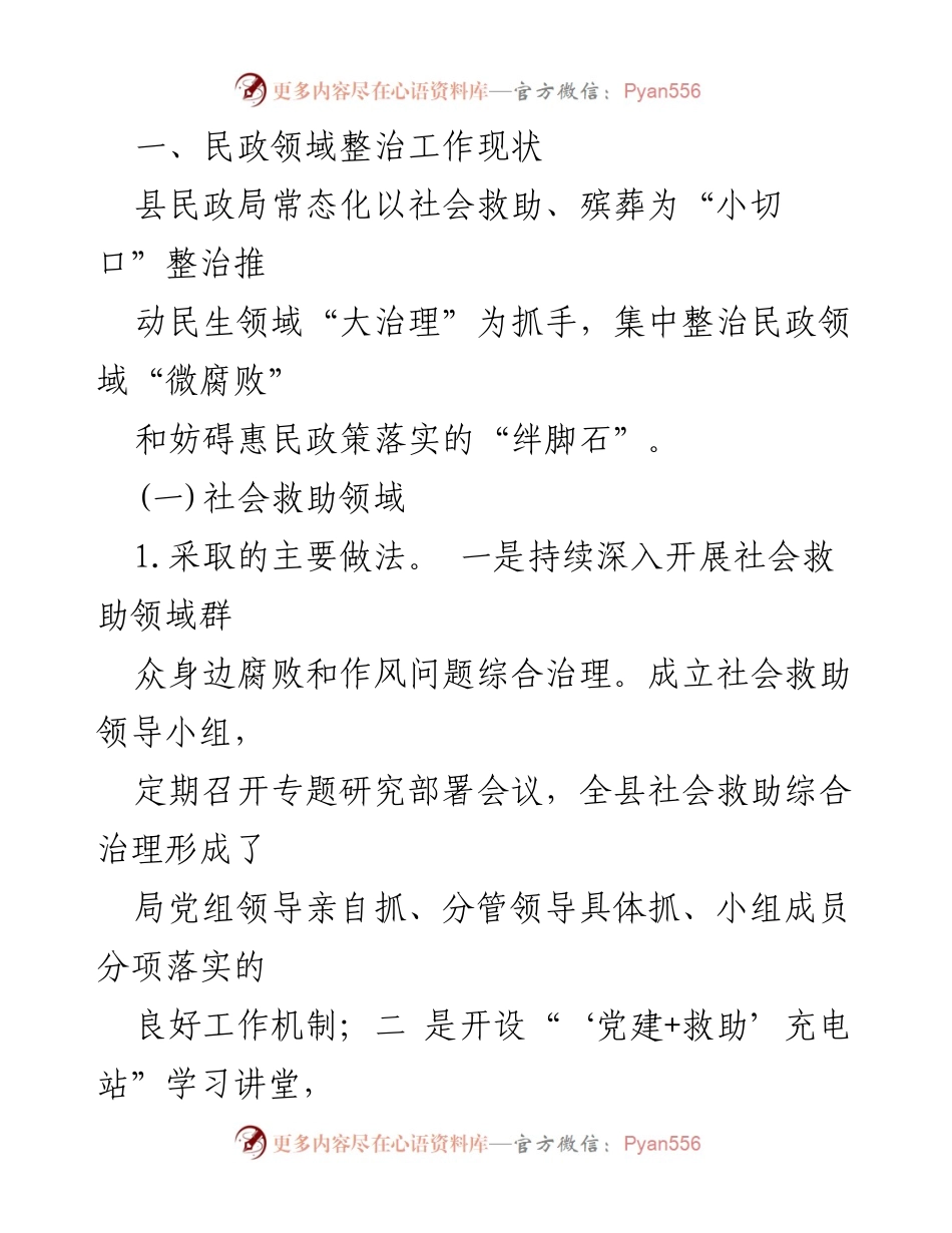 [调研报告] 整治工作会议 - 民政领域腐败问题整治工作形势分析报告.docx_第2页