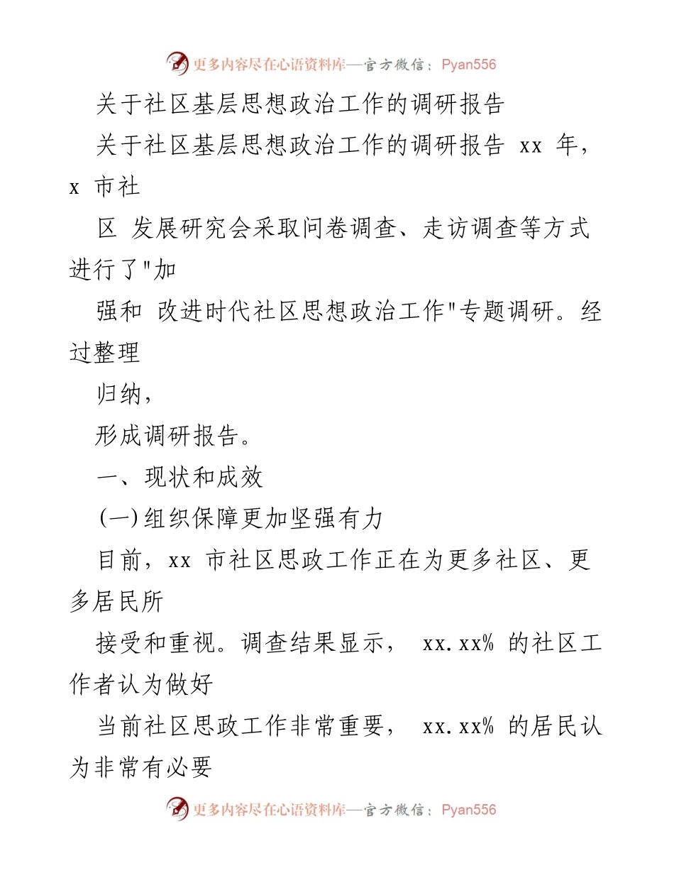 [调研报告] 社区思想政治工作 - 加强和改进时代社区思想政治工作的调研报告.docx_第1页