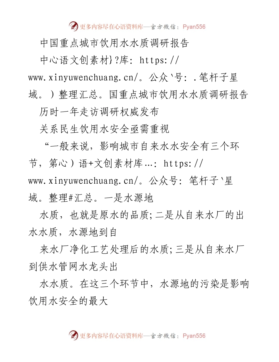 [调研报告] 饮用水安全 - 中国重点城市饮用水水质调研与改善建议.docx_第1页