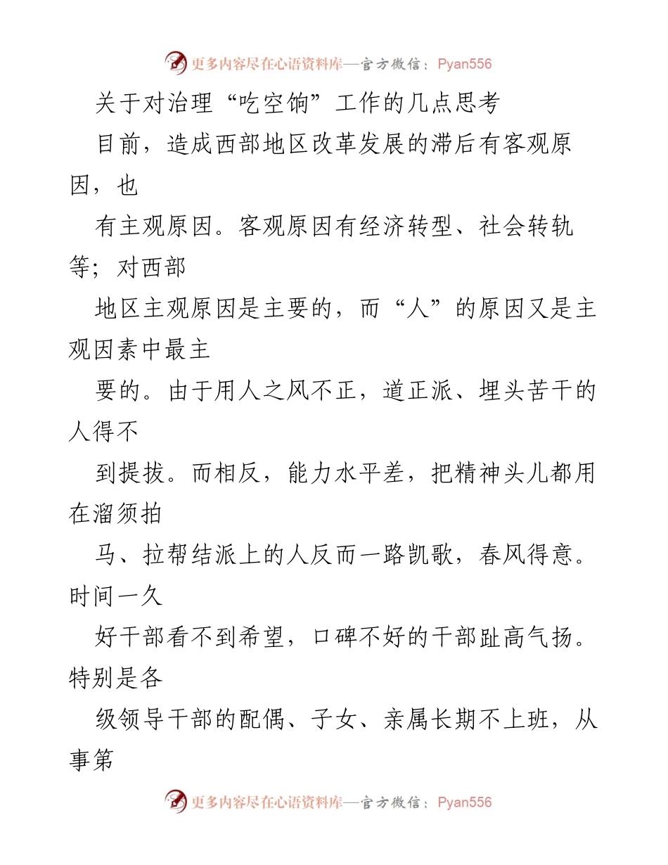 [调研报告] 西部地区治理 - 治理“吃空饷”现象的思考与对策.docx_第1页