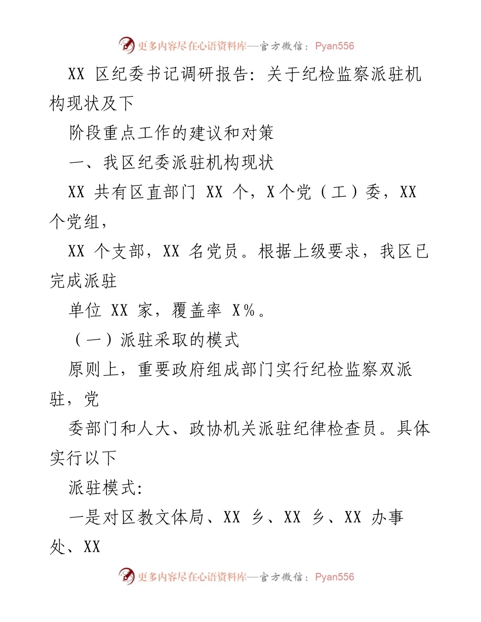[调研报告] 纪检监察 - XX 区纪委派驻机构现状及工作建议分析.docx_第1页