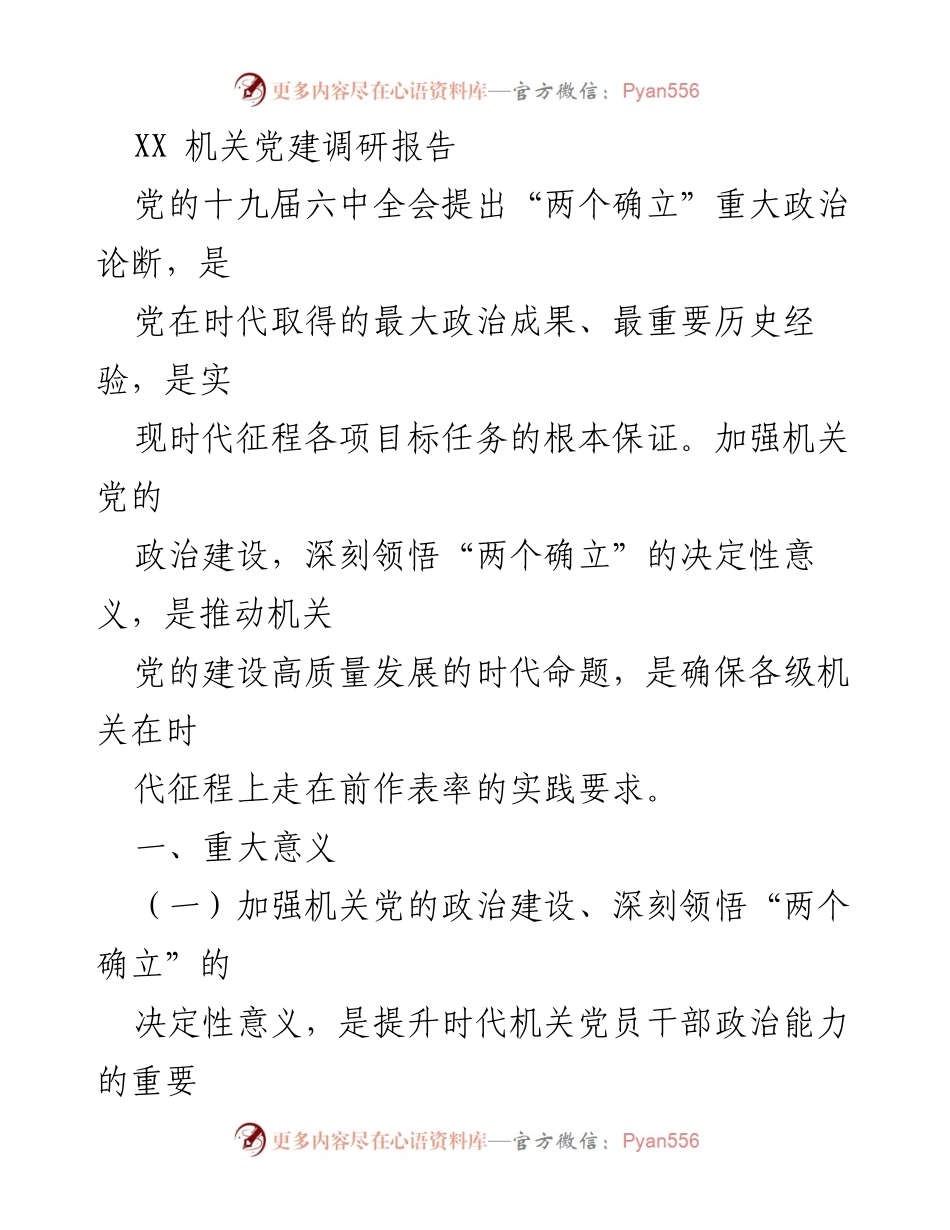 [调研报告] 机关党建 - 深刻领悟“两个确立”的决定性意义与机关党的建设高质量发展.docx_第1页