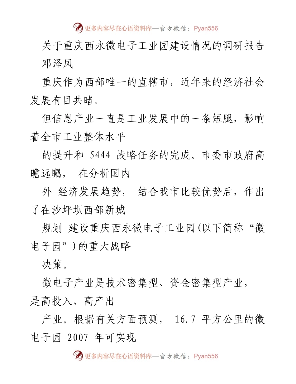 [调研报告] 重庆西永微电子工业园建设 - 重庆西永微电子工业园建设进展与挑战分析.docx_第1页