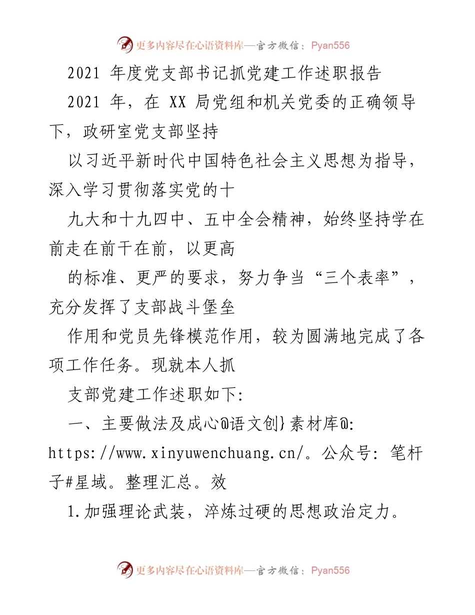 [述职报告] 党支部工作 - 2021年度党支部书记抓党建工作述职报告.docx_第1页