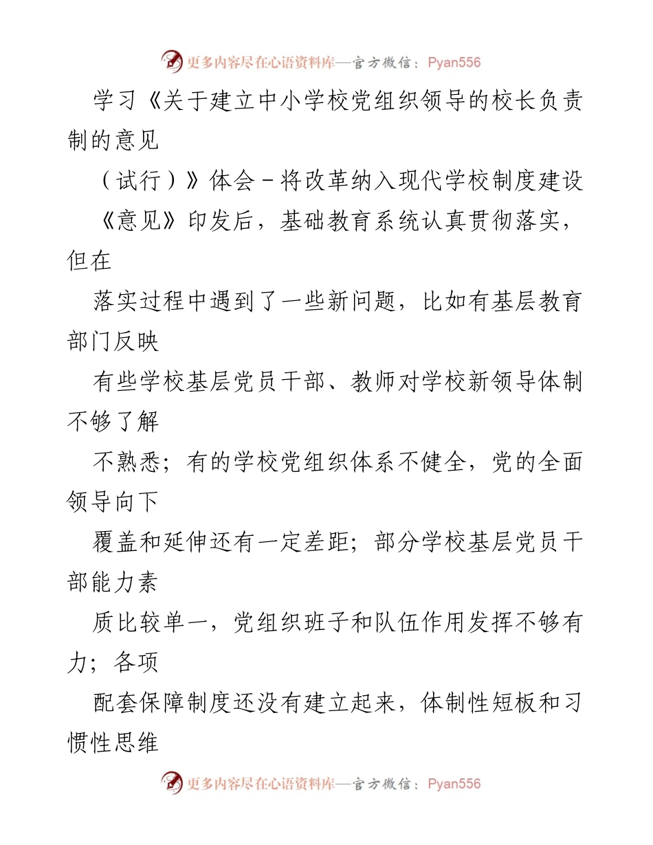 [调研报告] 教育改革 - 中小学校党组织领导体制落实中的问题与对策研究.docx_第1页