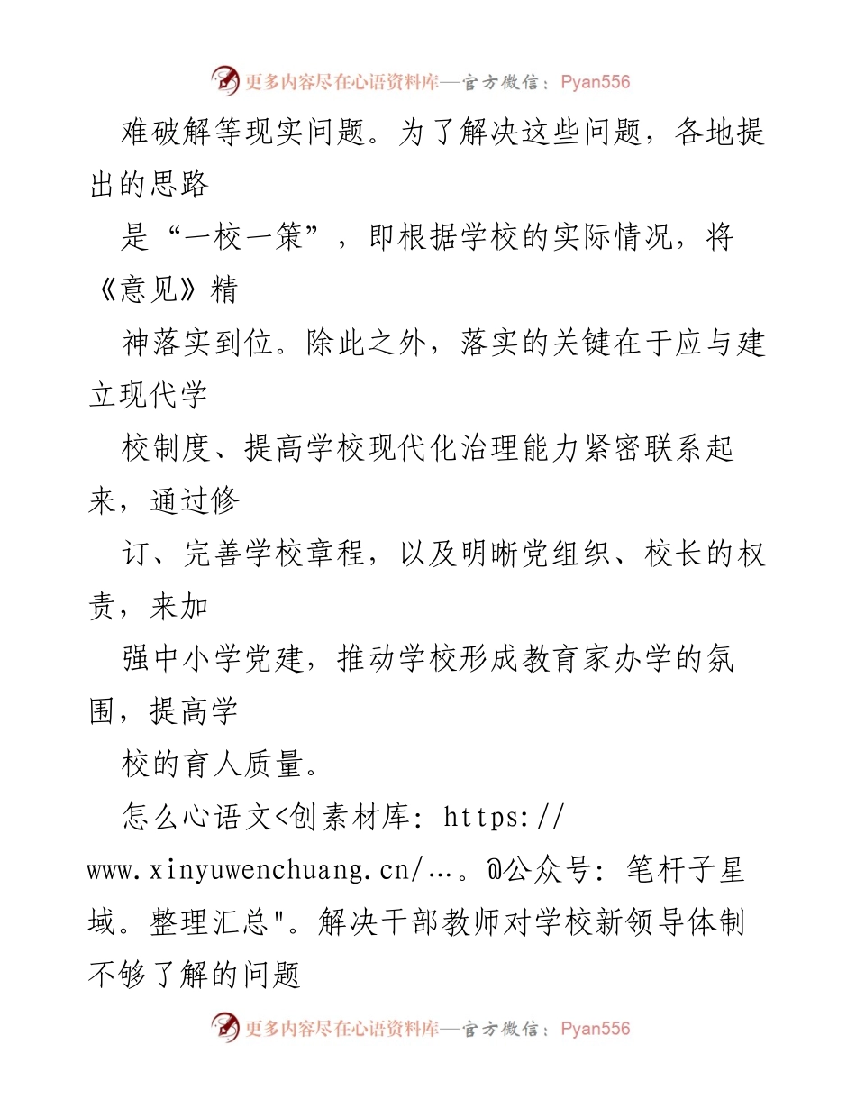 [调研报告] 教育改革 - 中小学校党组织领导体制落实中的问题与对策研究.docx_第2页