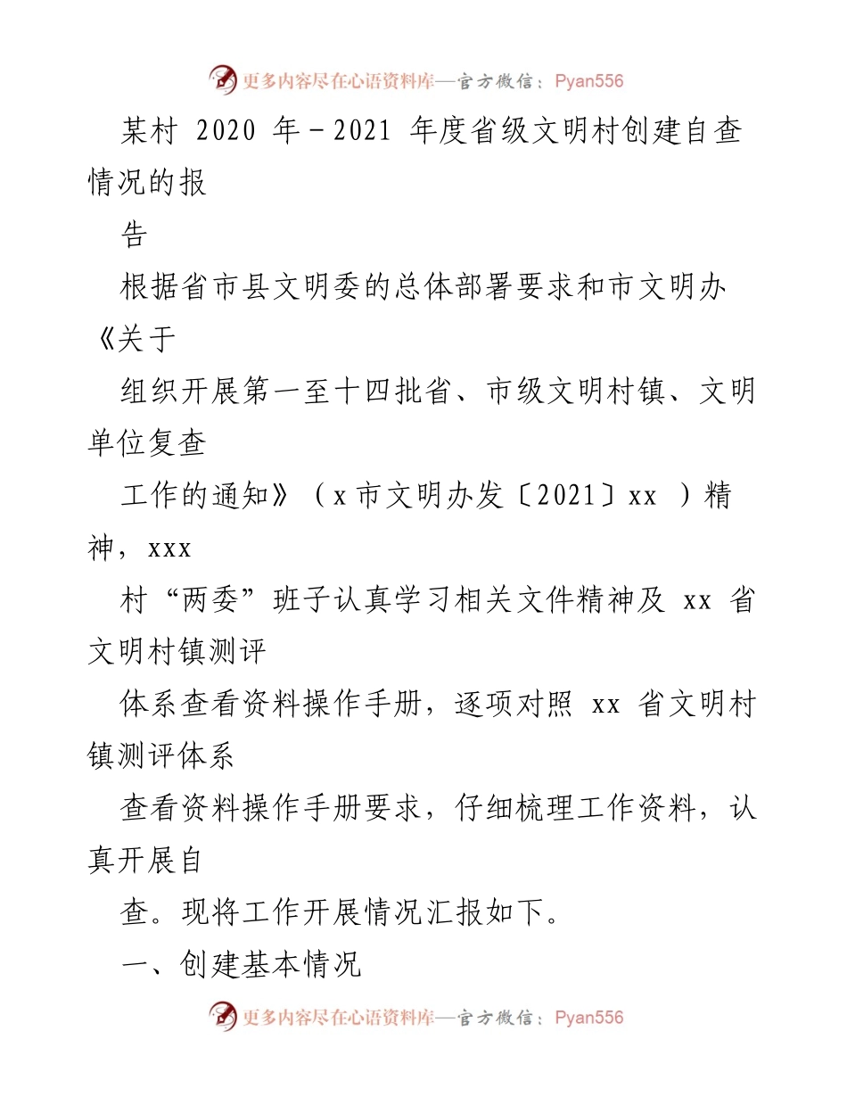 [调研报告] 省级文明村创建 - 某村2020-2021年度省级文明村创建自查情况报告.docx_第1页