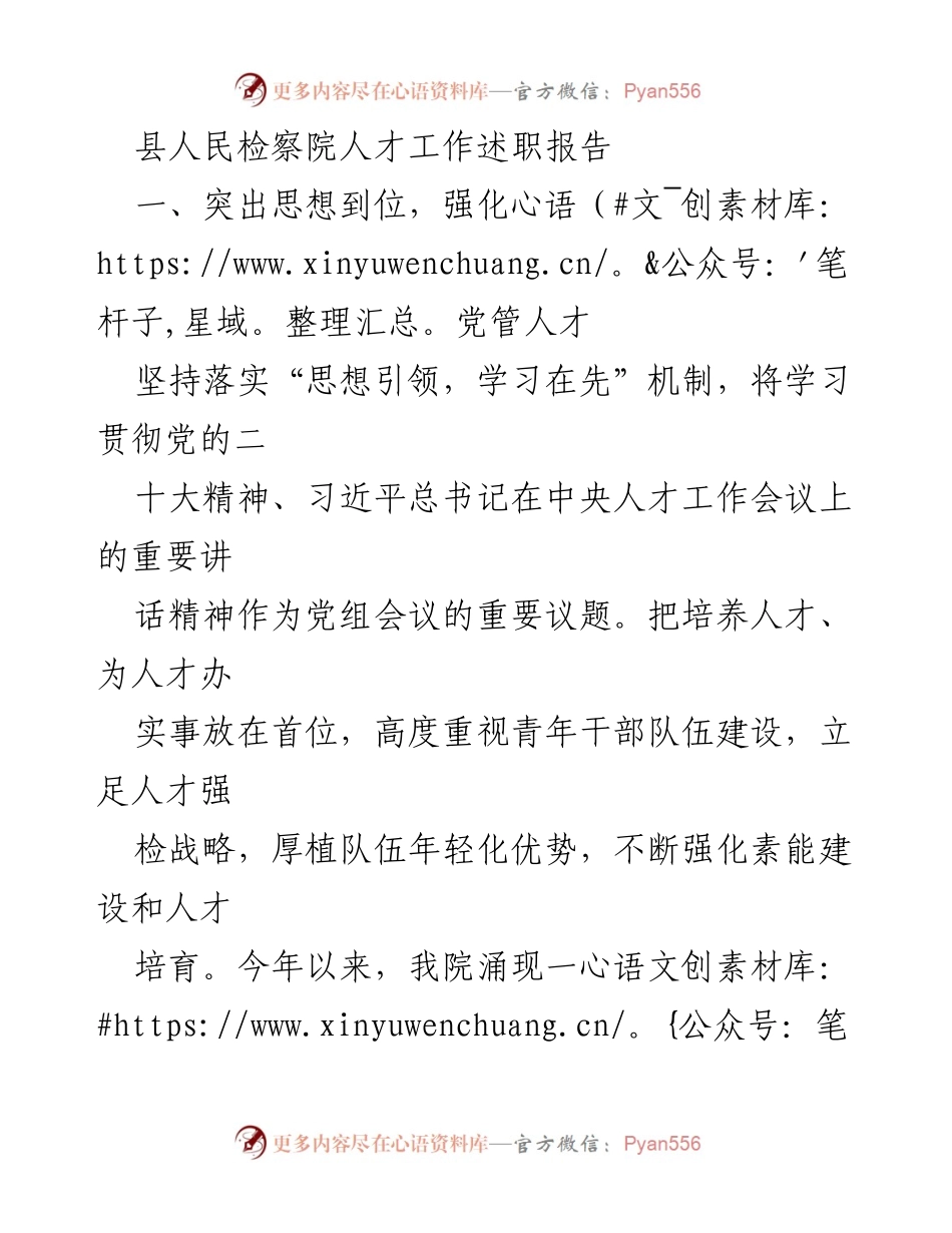 [述职报告] 人才工作 - 县人民检察院人才工作述职报告.docx_第1页