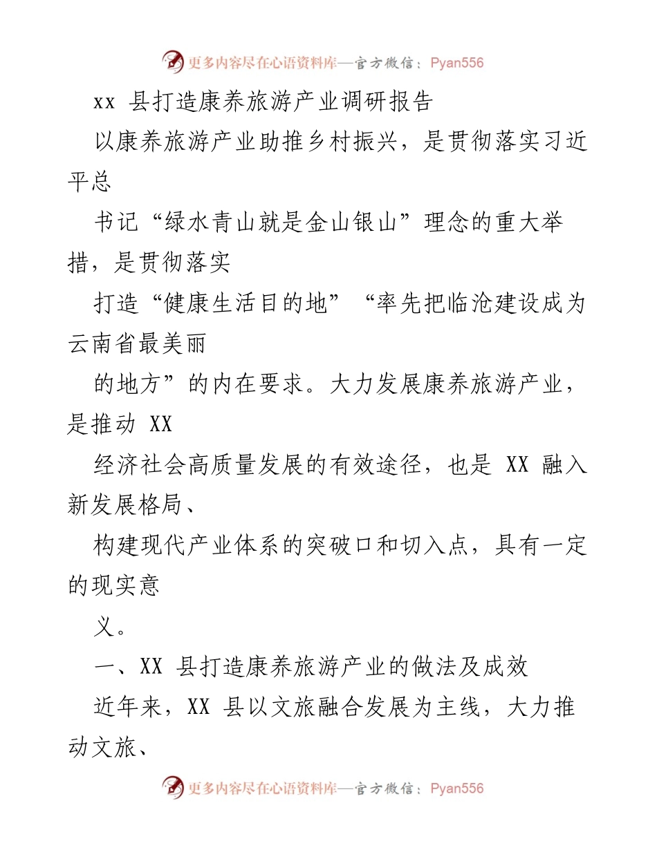 [调研报告] 康养旅游产业 - XX县康养旅游产业发展现状与成效分析.docx_第1页