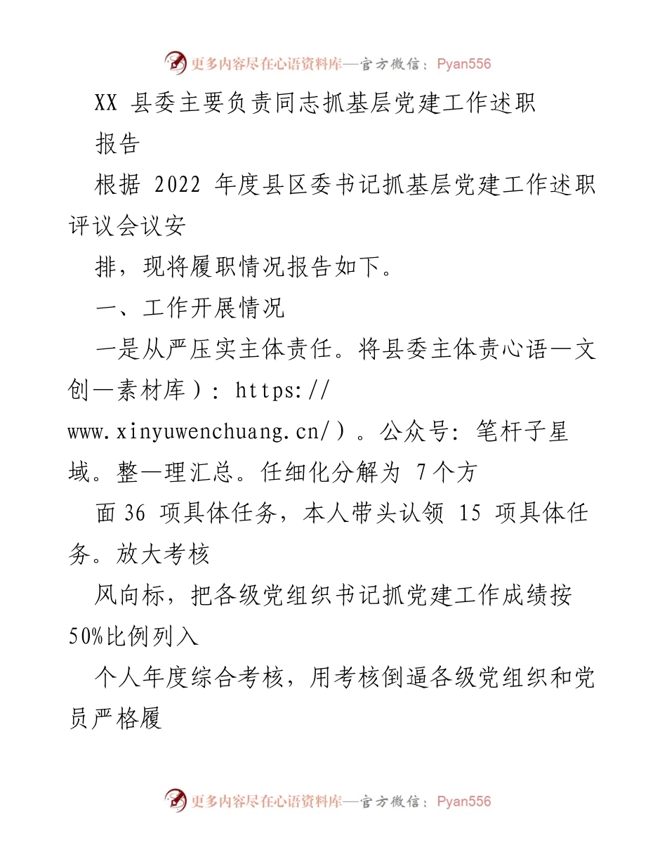 [述职报告] 县区委书记抓基层党建工作述职评议会议 - XX县委主要负责同志抓基层党建工作述职报告.docx_第1页