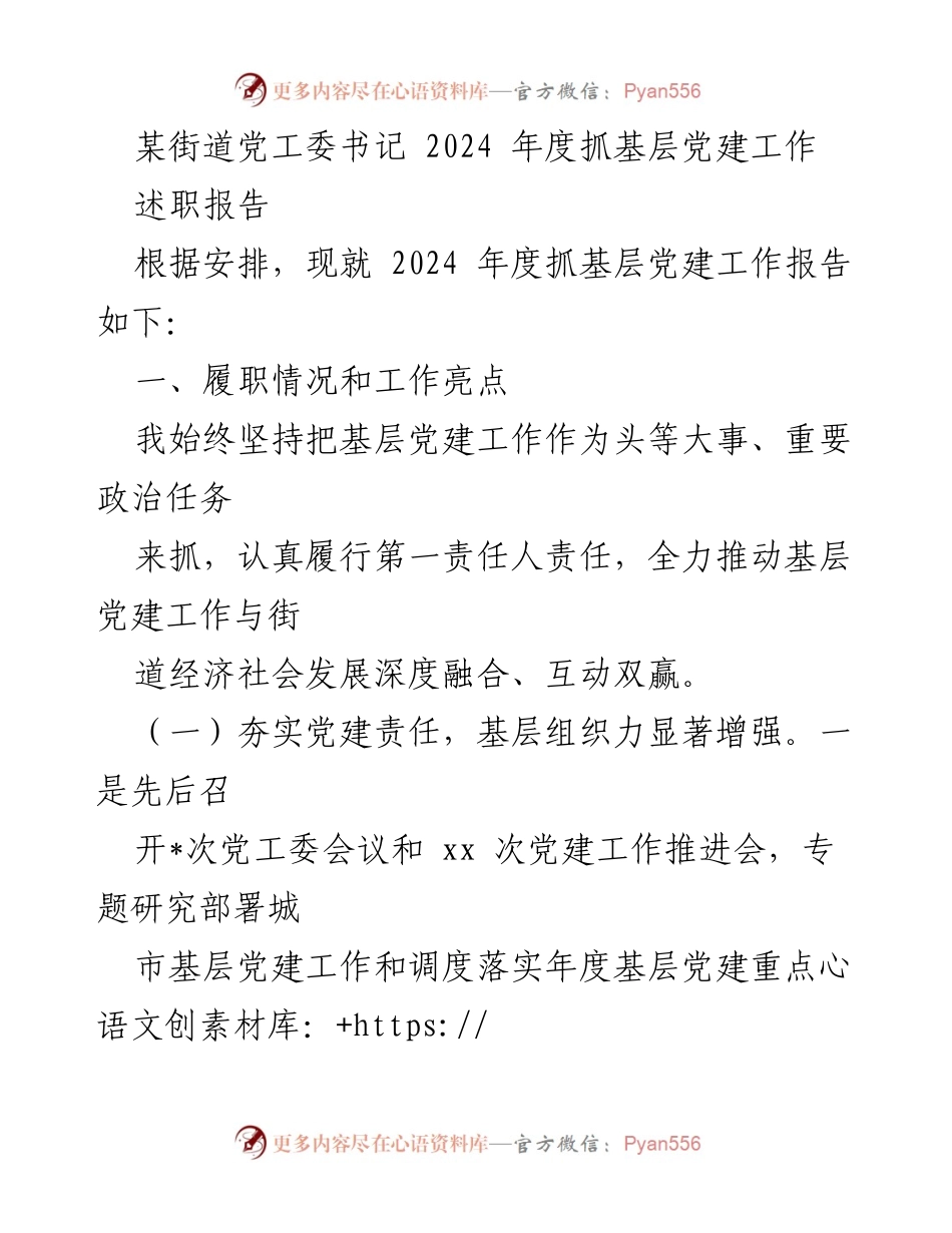 [述职报告] 党工委工作总结 - 2024年度基层党建工作述职报告.docx_第1页