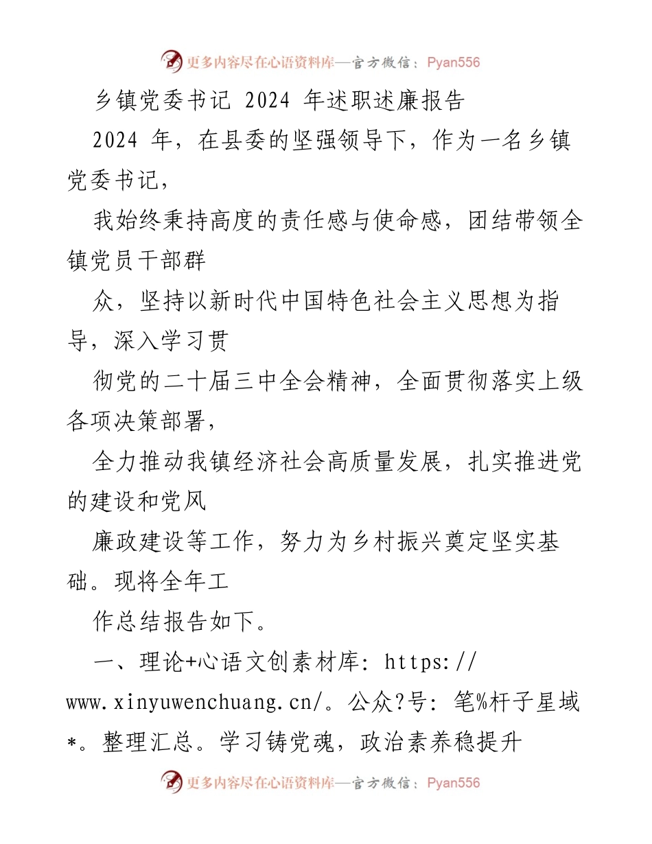 [述职报告] 乡镇党委书记 - 2024年乡镇党委书记述职述廉报告.docx_第1页