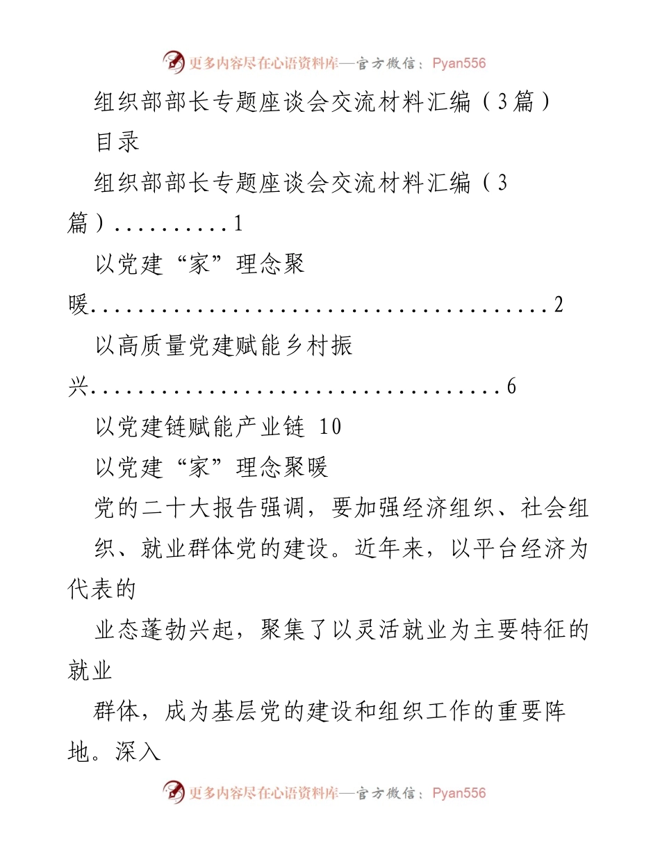 [调研报告] 组织部部长专题座谈会 - 强化党建“家”理念，提升业态就业群体组织建设.docx_第1页