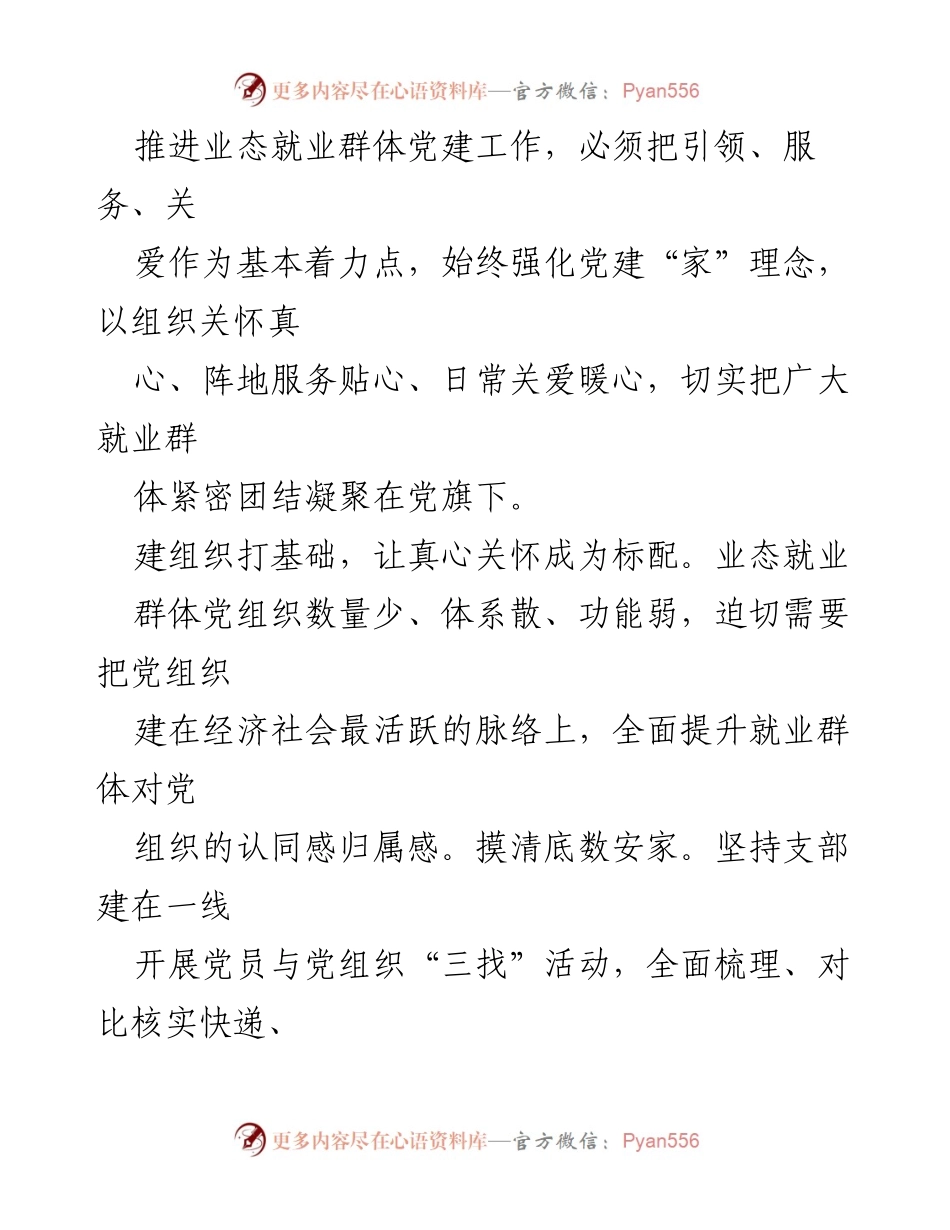 [调研报告] 组织部部长专题座谈会 - 强化党建“家”理念，提升业态就业群体组织建设.docx_第2页