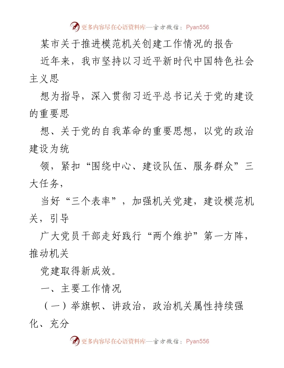 [调研报告] 模范机关创建工作 - 某市模范机关创建工作推进情况调研报告.docx_第1页