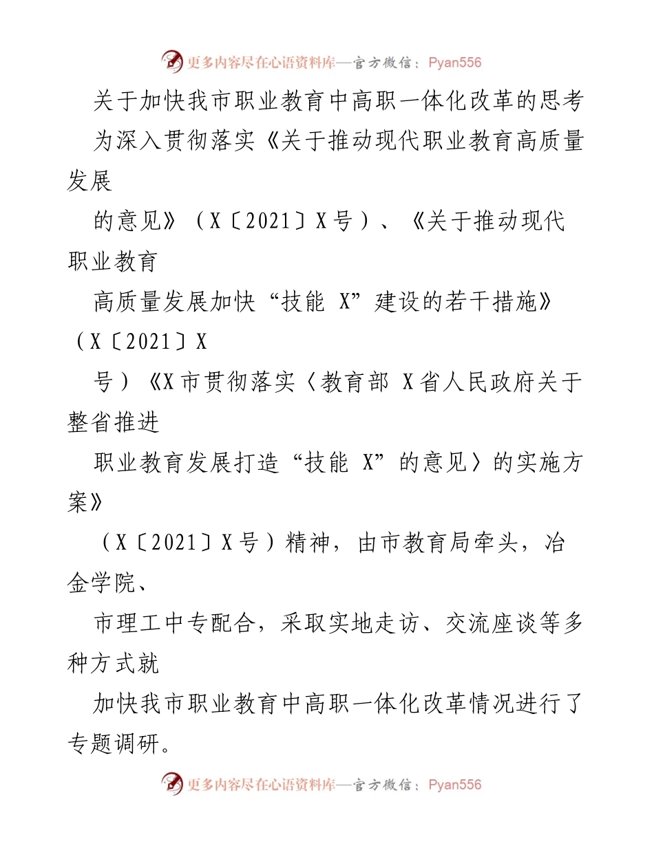 [调研报告] 职业教育改革 - 加快我市职业教育中高职一体化改革的思考.docx_第1页