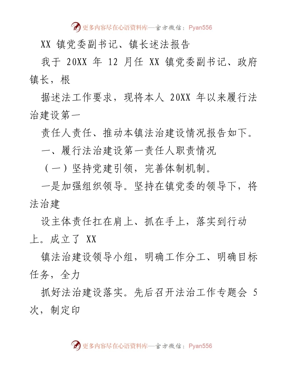 [述法报告] 镇党委会议 - XX 镇法治建设推进情况述法报告.docx_第1页