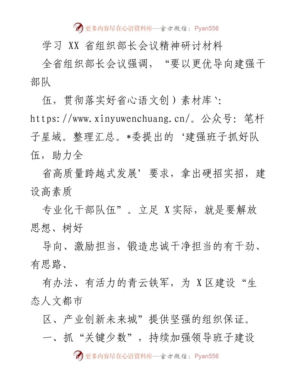 [调研报告] 组织部长会议 - 加强干部队伍建设的策略与实践.docx_第1页