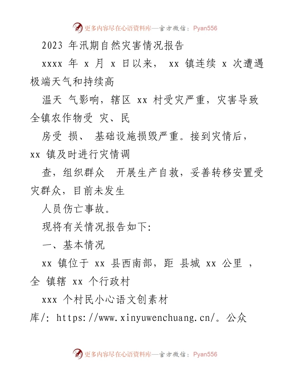 [调研报告] 自然灾害应对 - 2023年汛期极端天气影响及灾后恢复情况报告.docx_第1页