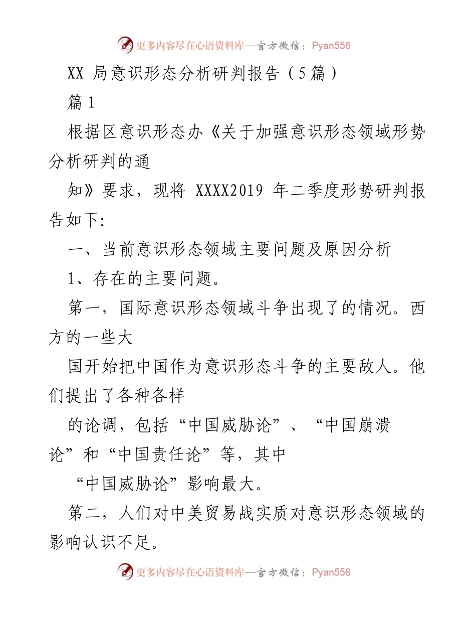 [调研报告] 意识形态分析 - 中美贸易战与意识形态斗争的深层次分析.docx_第1页