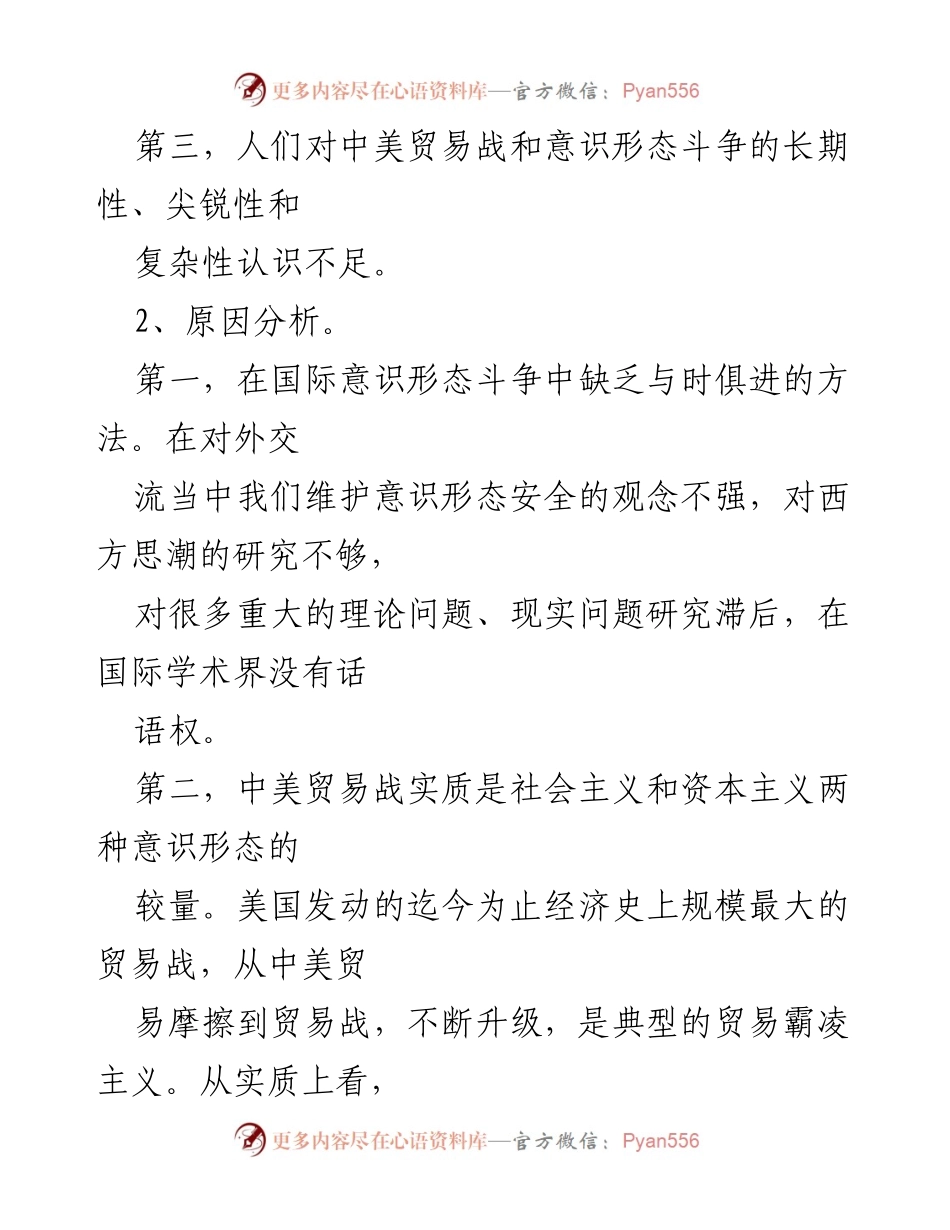 [调研报告] 意识形态分析 - 中美贸易战与意识形态斗争的深层次分析.docx_第2页