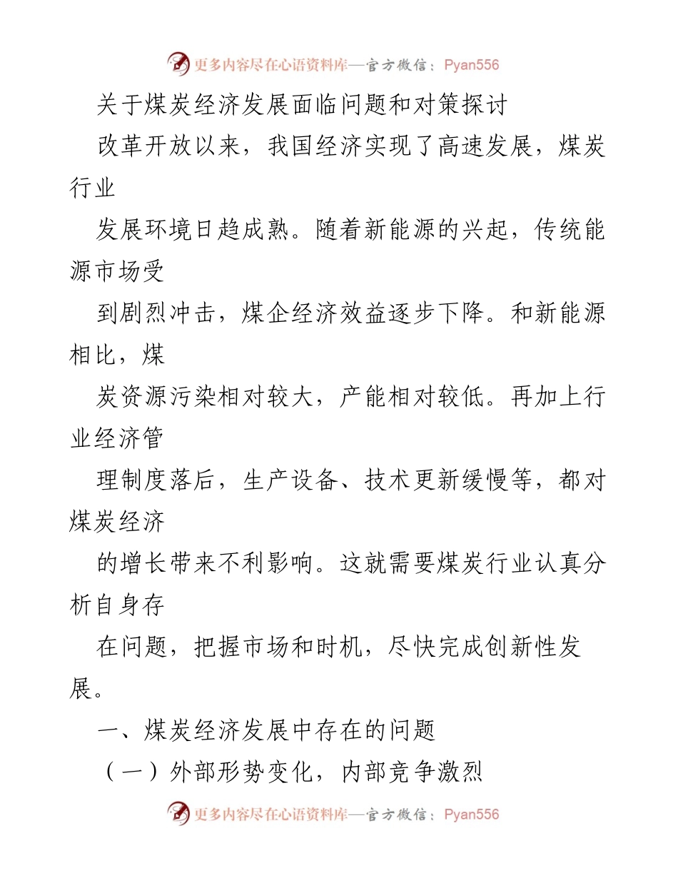 [调研报告] 煤炭经济发展 - 煤炭经济发展面临的问题及对策探讨.docx_第1页