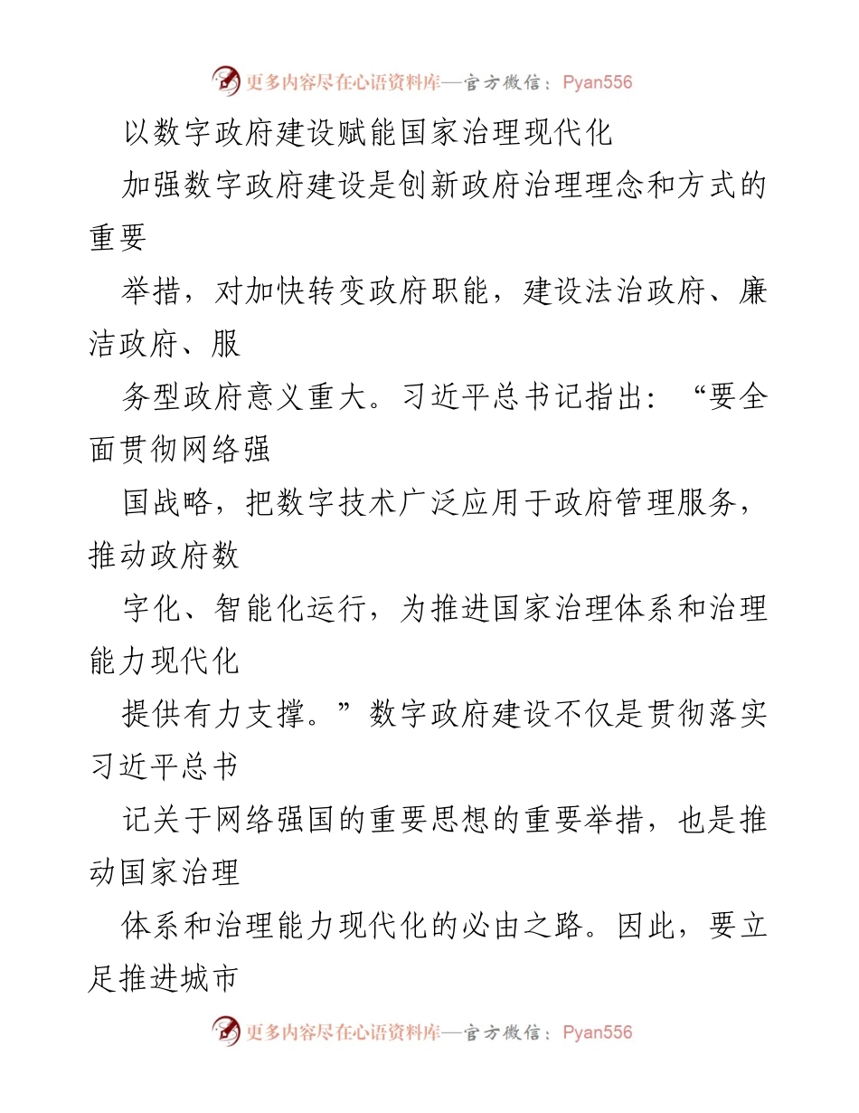 [调研报告] 数字政府建设 - 以数字政府建设赋能国家治理现代化.docx_第1页