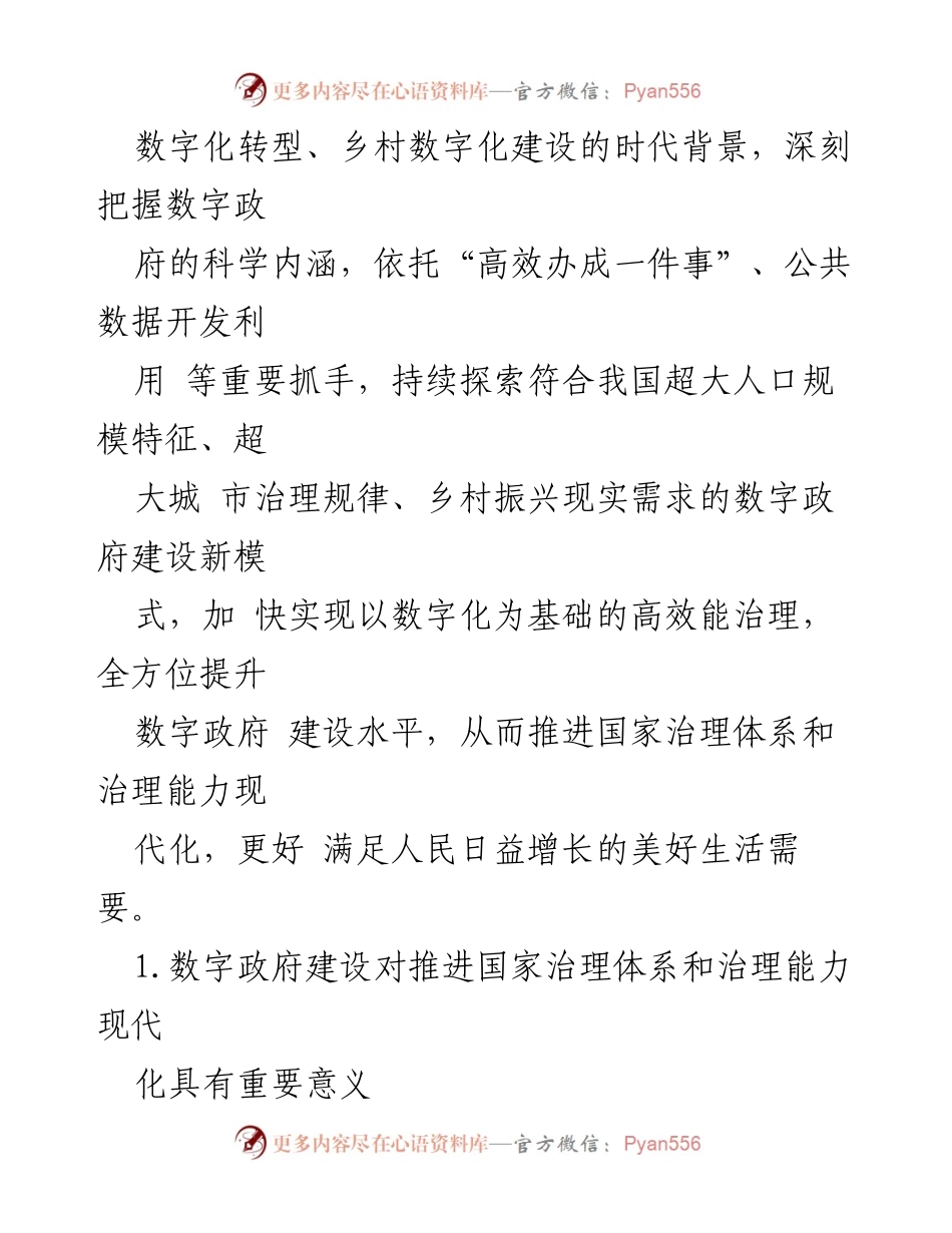 [调研报告] 数字政府建设 - 以数字政府建设赋能国家治理现代化.docx_第2页