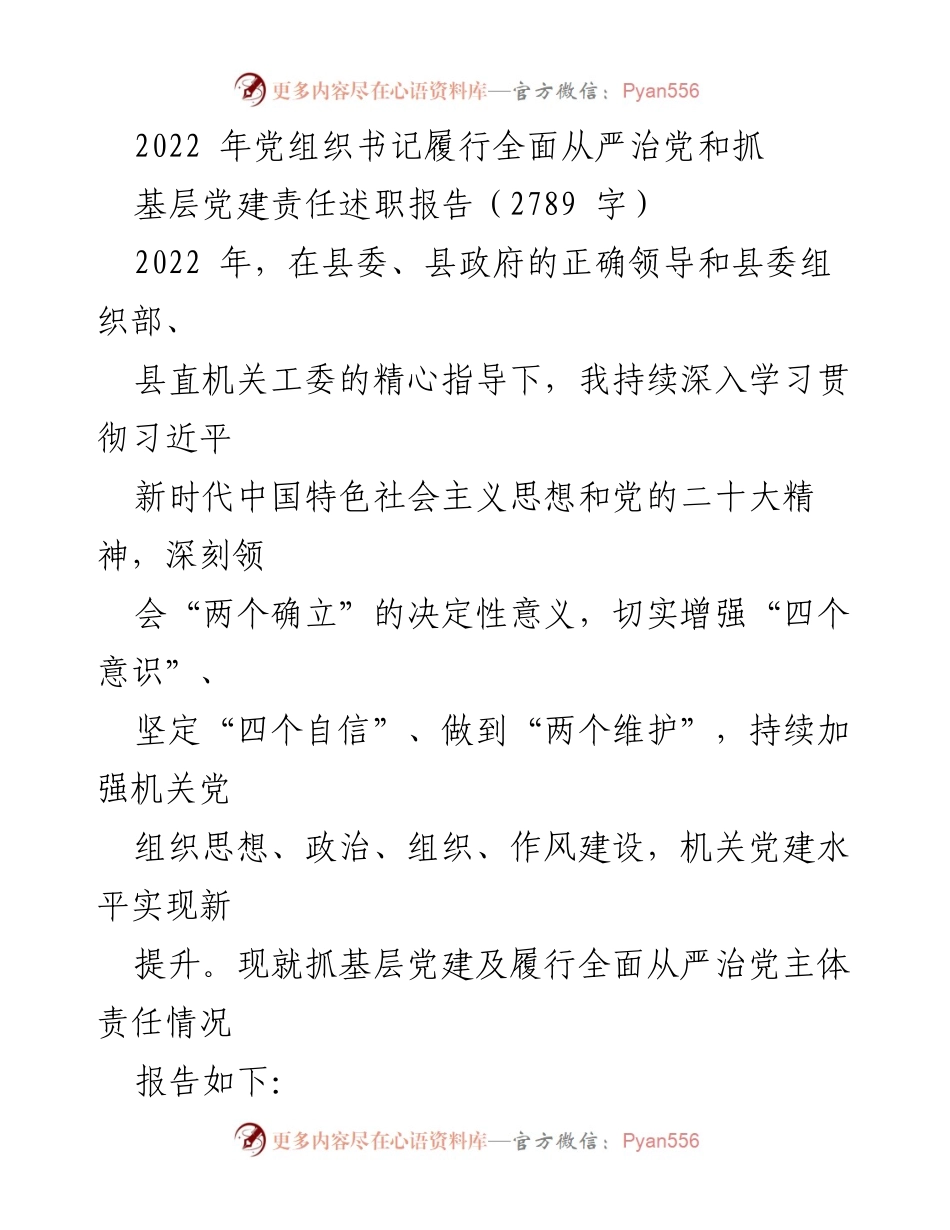 [述职报告] 党组织书记述职 - 2022年党组织书记全面从严治党与基层党建责任履行报告.docx_第1页