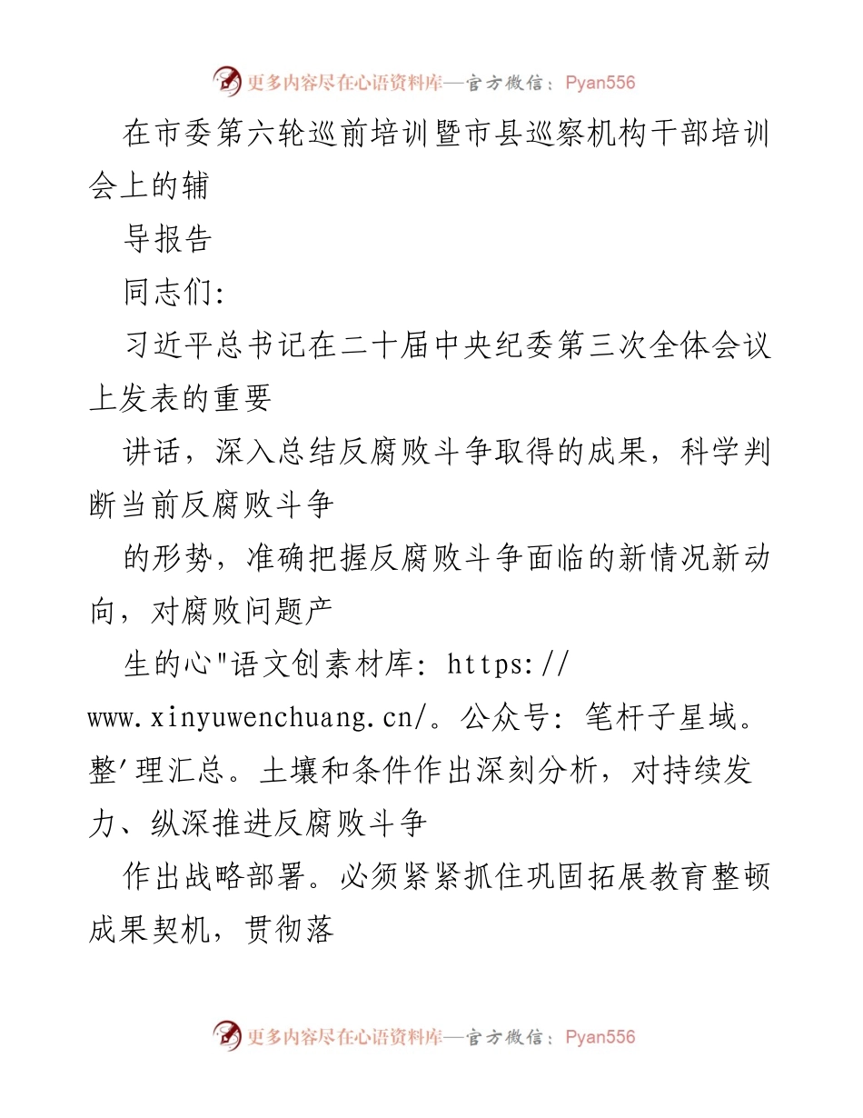 [辅导报告] 市委第六轮巡前培训 - 加强反腐败斗争的战略部署与实践探讨.docx_第1页