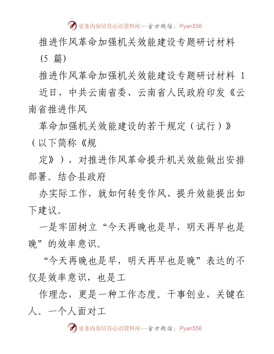 [调研报告] 机关效能建设 - 推进作风革命与机关效能提升建议.docx_第1页