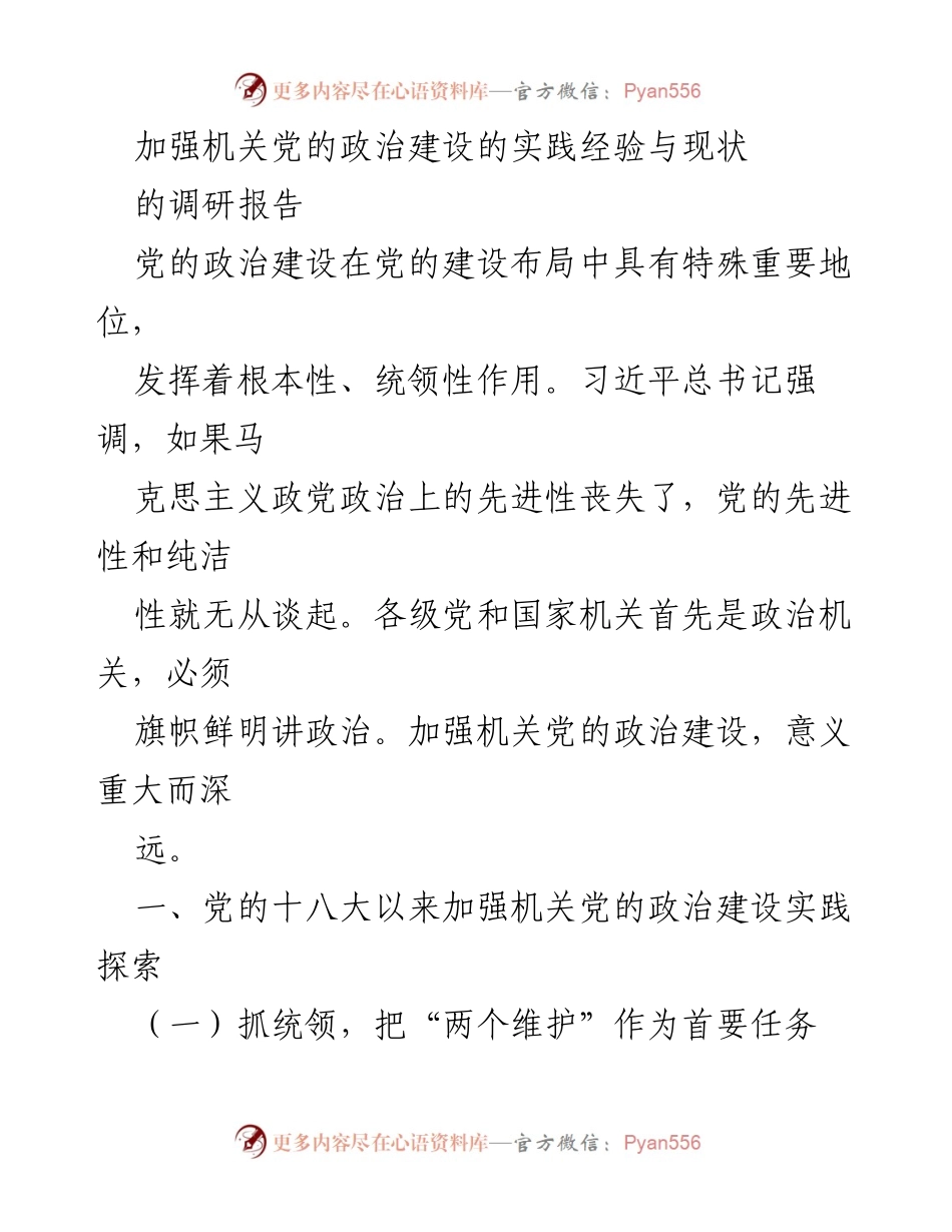 [调研报告] 机关党的政治建设 - 加强机关党的政治建设的实践经验与现状分析.docx_第1页