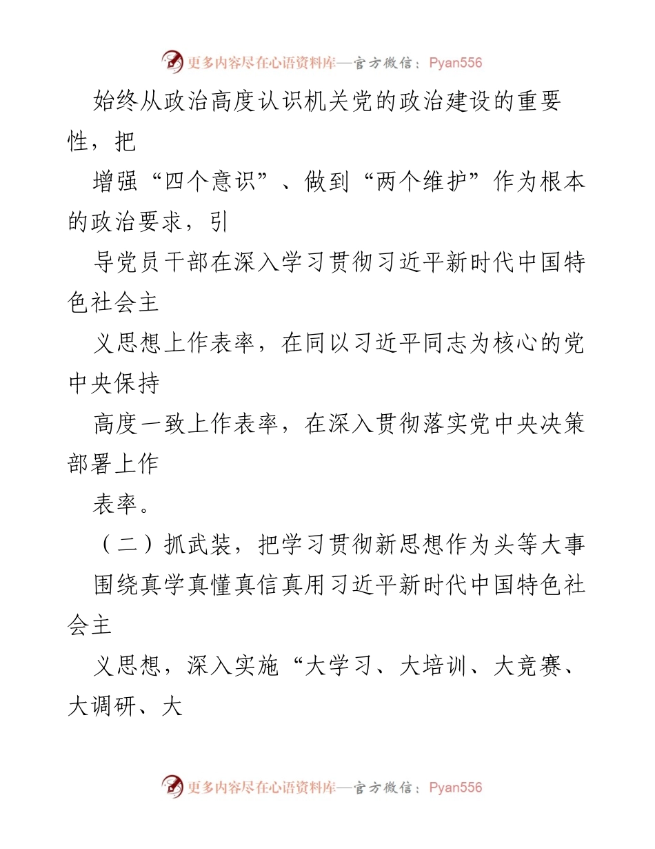 [调研报告] 机关党的政治建设 - 加强机关党的政治建设的实践经验与现状分析.docx_第2页