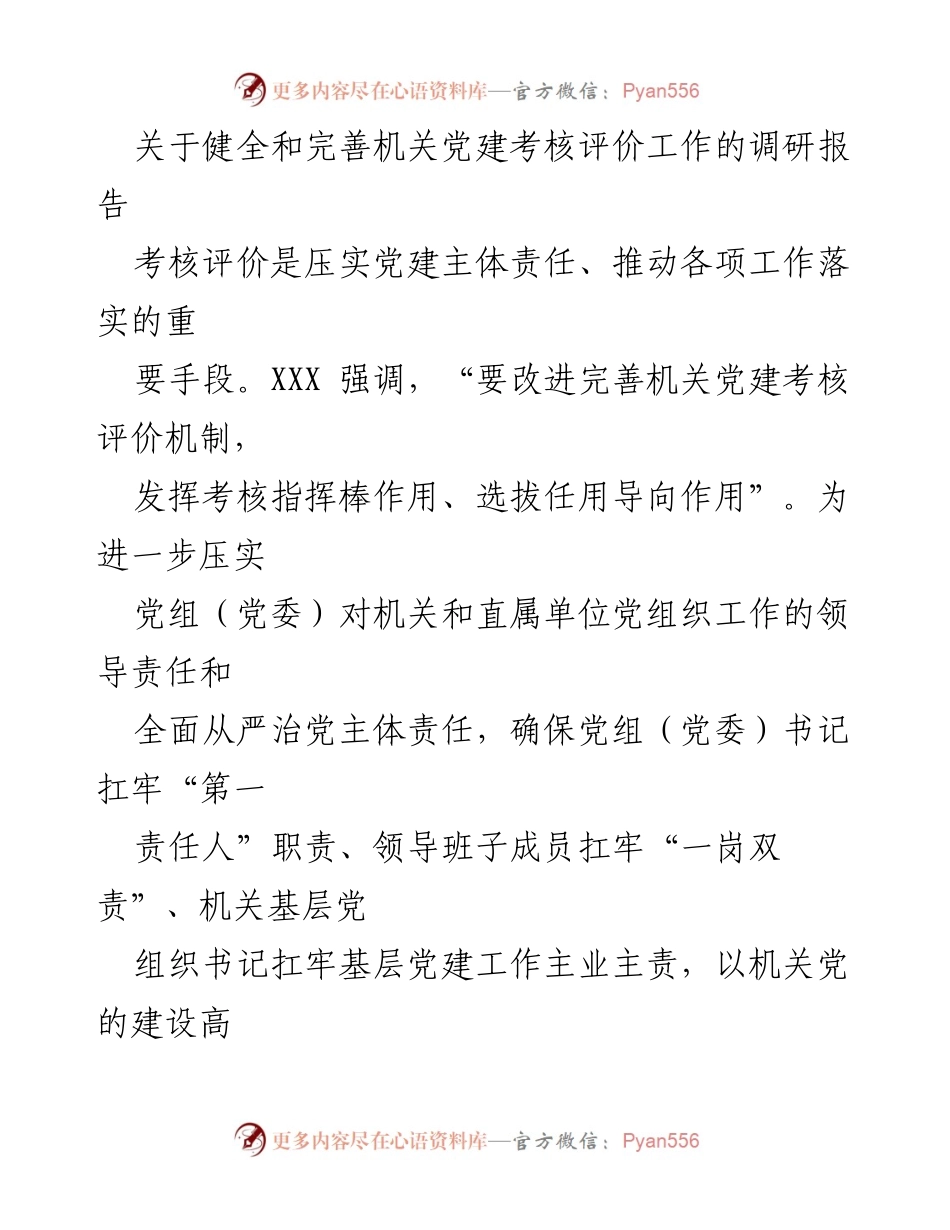 [调研报告] 机关党建 - 健全机关党建考核评价机制的探索与实践.docx_第1页