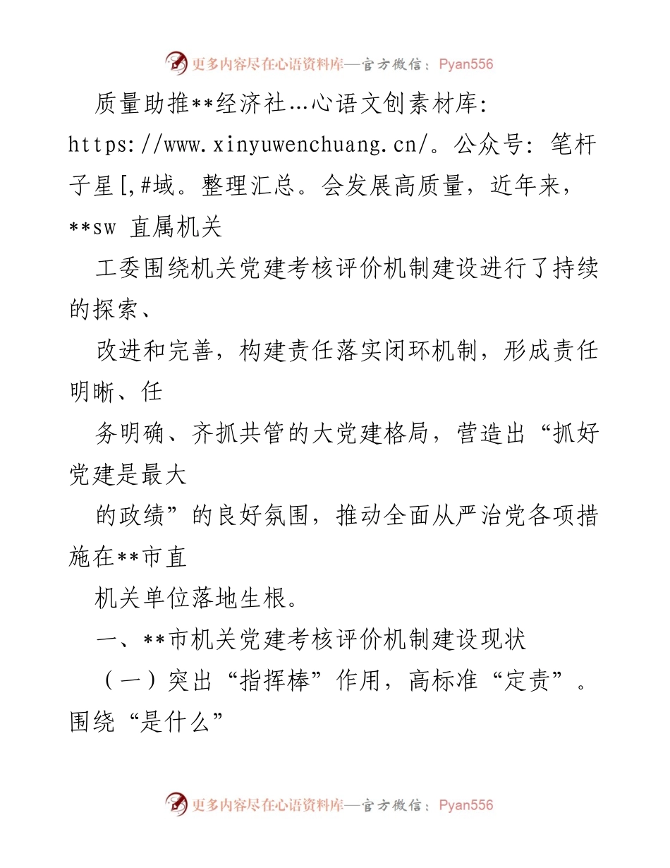 [调研报告] 机关党建 - 健全机关党建考核评价机制的探索与实践.docx_第2页