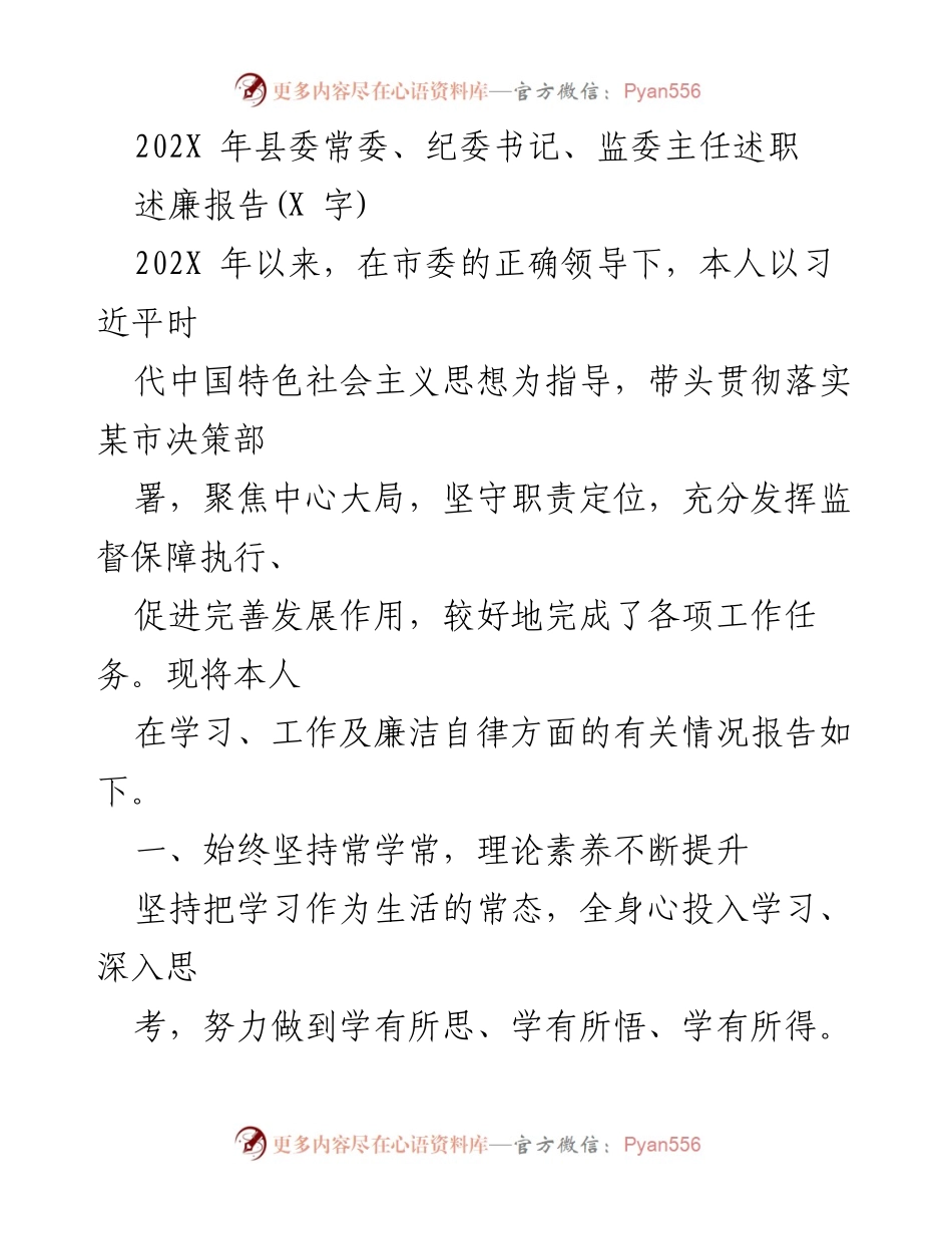 [述职报告] 县委常委、纪委书记、监委主任 - 202X年述职报告：增强理论素养与疫情防控成效.docx_第1页