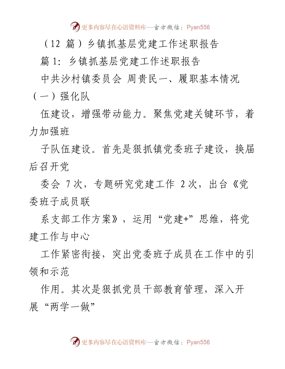 [述职报告] 乡镇党建工作 - 强化基层党建，提升服务与治理能力.docx_第1页