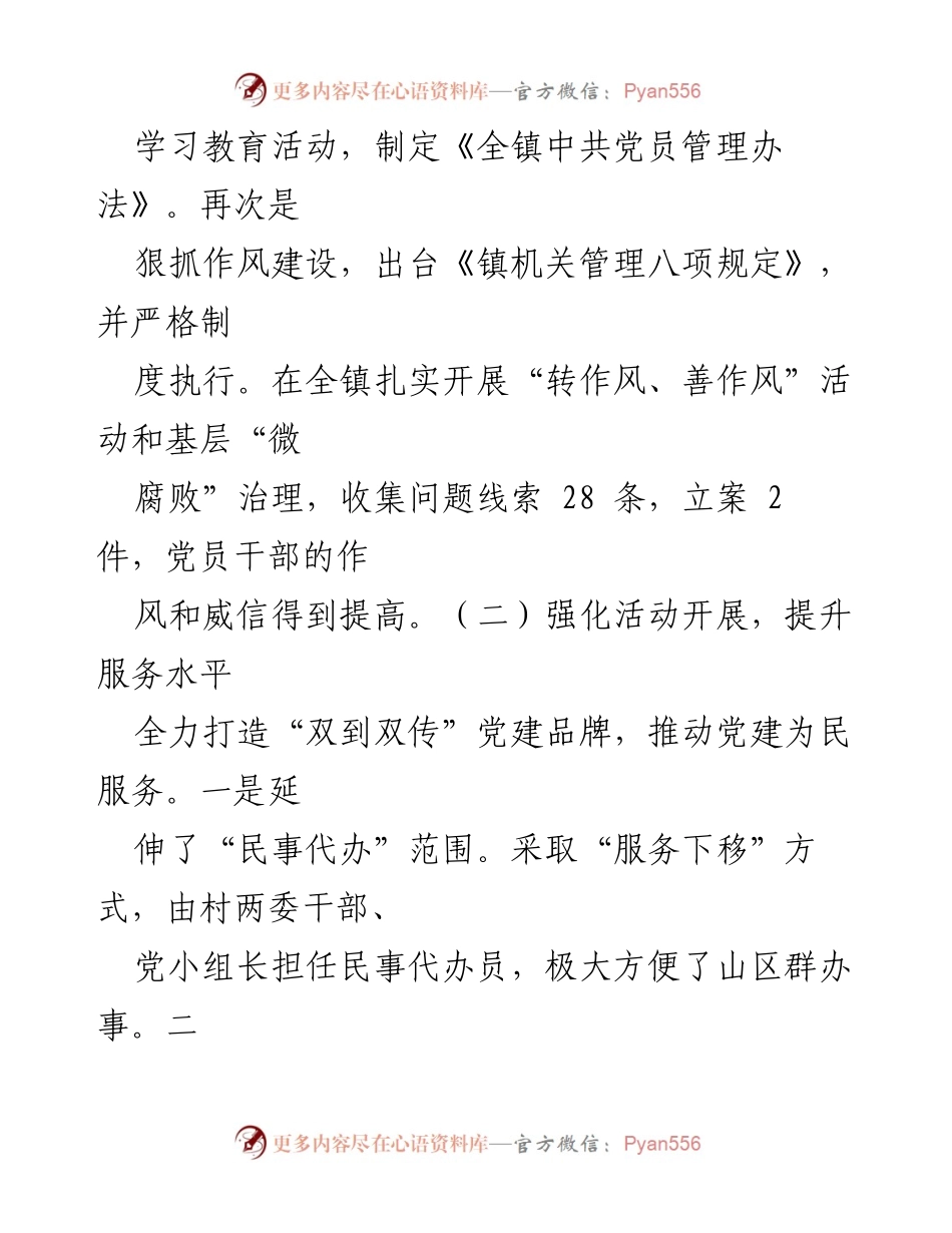 [述职报告] 乡镇党建工作 - 强化基层党建，提升服务与治理能力.docx_第2页