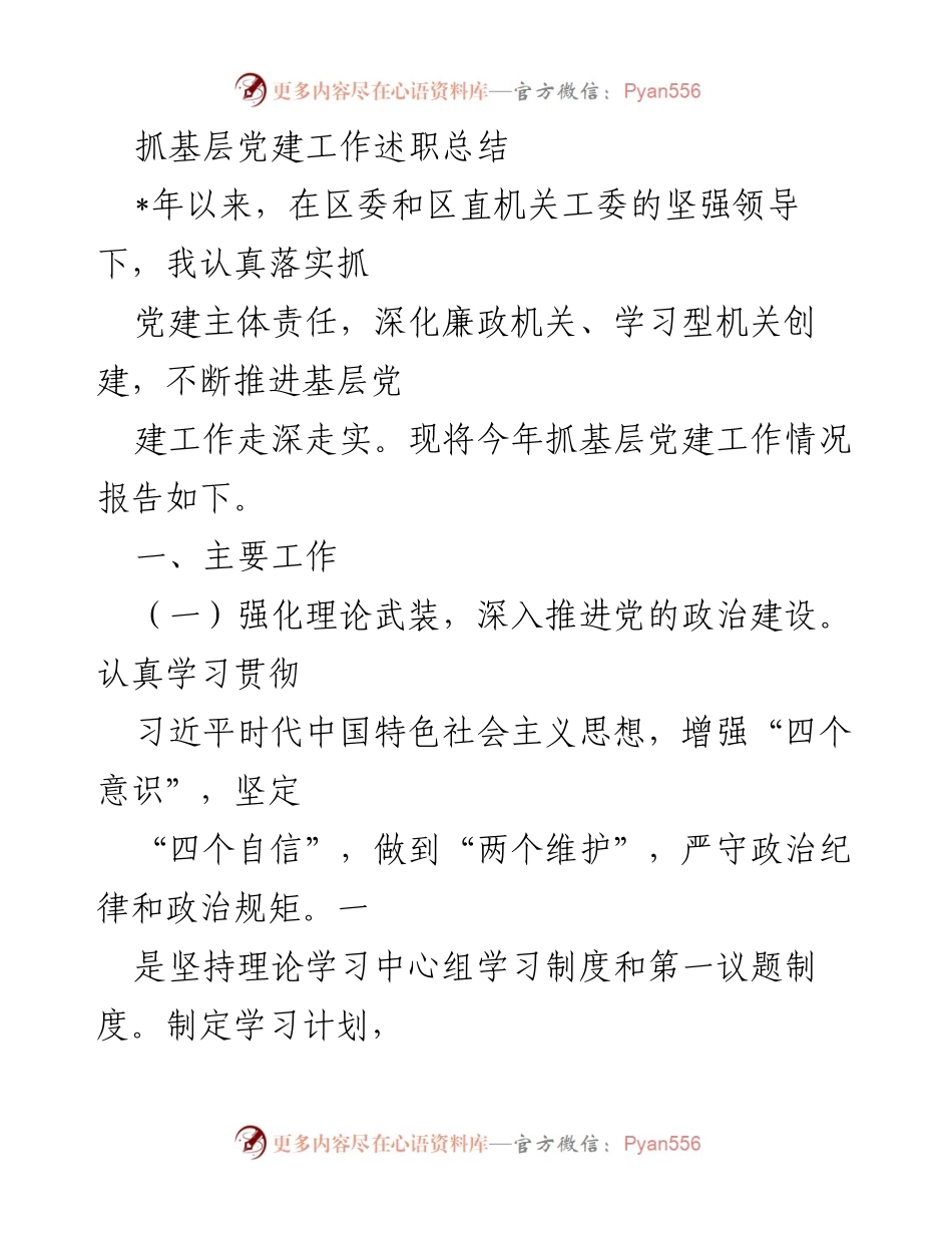 [述职总结] 基层党建工作 - 深化基层党建工作述职总结.docx_第1页