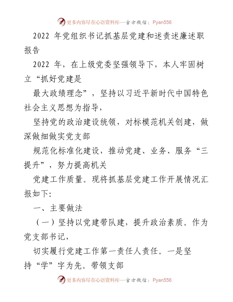 [述职报告] 党组织书记述责述廉 - 2022年党组织书记抓基层党建工作总结报告.docx_第1页