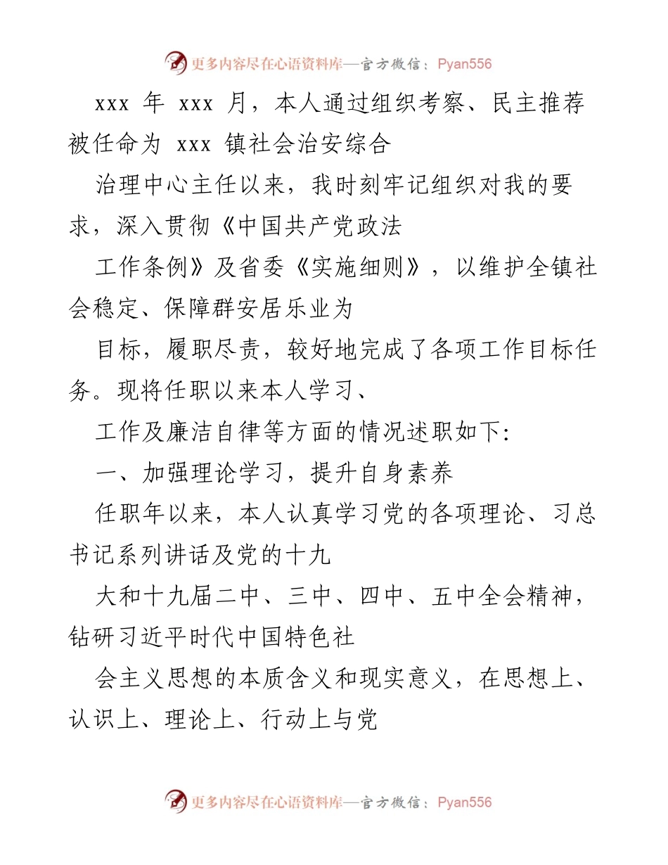 [述职报告] 任职总结 - 社会治安综合治理中心主任述职报告.docx_第1页