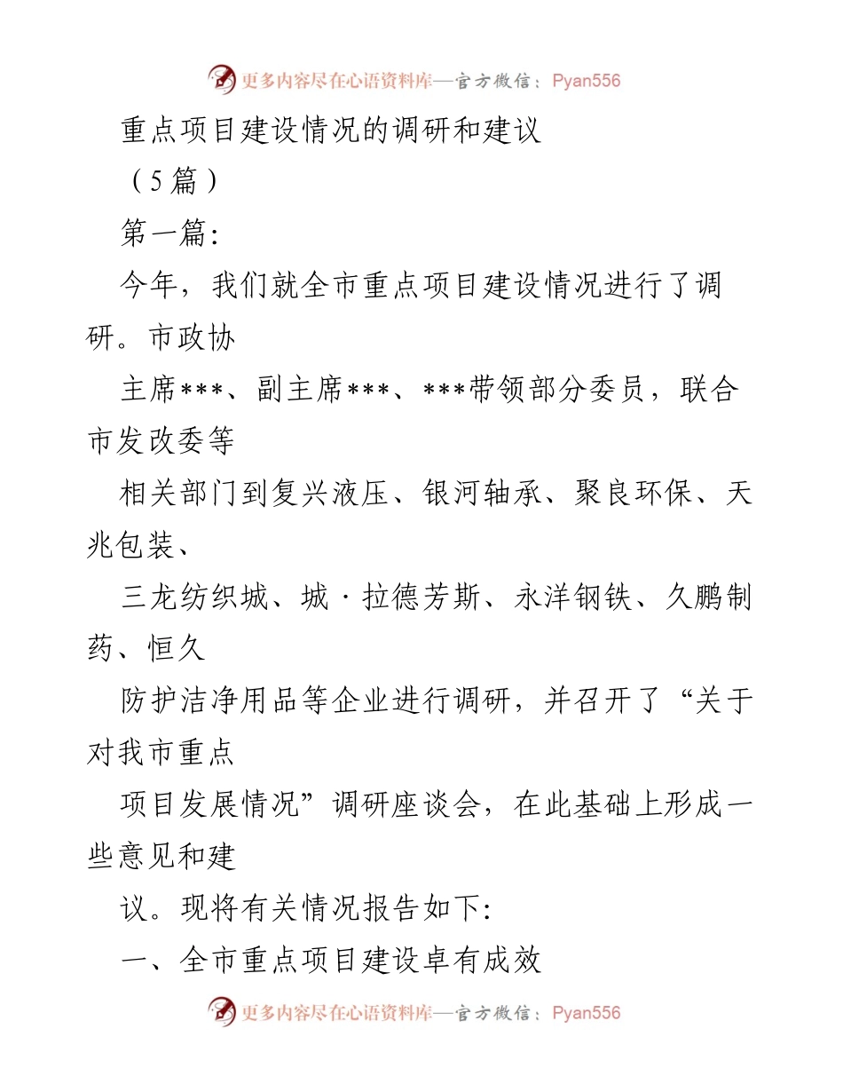 [调研报告] 重点项目建设 - 全市重点项目建设情况调研与建议.docx_第1页