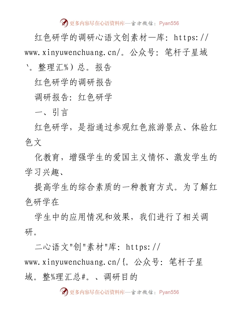 [调研报告] 红色研学活动 - 红色研学在学生综合素质提升中的应用与效果分析.docx_第1页